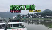 [内河航运出行]春天的航线！深渡-千岛湖新安江客船乘坐体验
