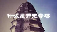 什么是开元寺塔