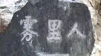 23-3-9上午穿怒江与绝壁间的滇藏茶马古道到云南雾里村（原名五里村、翁里村）：位于怒江州贡山县丙中洛镇，缅甸西藏云南交界处，约60户人家，由藏、怒和傈僳族组成