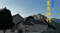 夏禹神祠——浊漳河谷第八期