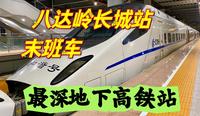 八达岭长城坐高铁什么感受？地下车站旅途远，20分钟直达清河