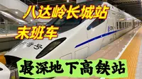八达岭长城坐高铁什么感受？地下车站旅途远，20分钟直达清河