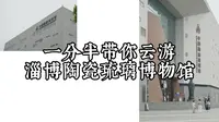 一分半带你云游淄博陶瓷琉璃博物馆