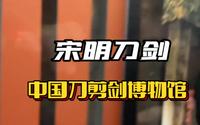 中国刀剪剑博物馆之宋明刀剑