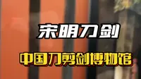 中国刀剪剑博物馆之宋明刀剑