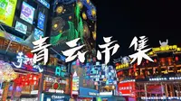 贵州之旅·贵阳青云市集