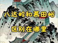 八达岭长城和慕田峪长城的区别。