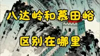 八达岭长城和慕田峪长城的区别。
