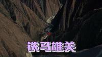 大散关