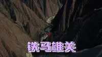 大散关