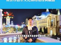 观大连海昌东方水城迷人夜色，赏世界音乐文化博物馆经典藏品