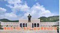 博物馆（院）系列--延安革命纪念馆