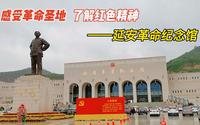 陕西延安5A景区“延安革命纪念馆”，走进革命圣地，了解红色精神