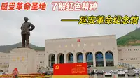 陕西延安5A景区“延安革命纪念馆”，走进革命圣地，了解红色精神