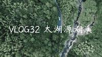 VLOG32 杭州临安太湖源溯溪 | SONY FX3