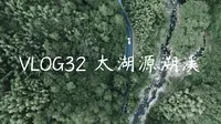 VLOG32 杭州临安太湖源溯溪 | SONY FX3
