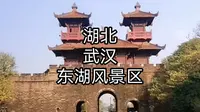 带你一起逛武汉东湖风景区磨山景区