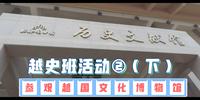 越史班活动②（下）——参观绍兴越国文化博物馆