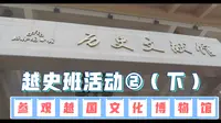 越史班活动②（下）——参观绍兴越国文化博物馆