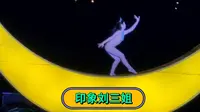 桂林大型实景演出《印象刘三姐》若干片段 2022.10.14 广西桂林阳朔