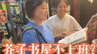 据说来逛芥子书屋的人，都不用上班？！【福建Vlog EP7-泉州芥子书屋】