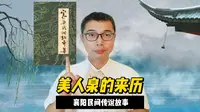 谷城县石花镇美人泉的来历：这个地方出美酒，更有美丽的传说