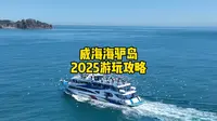 威海海驴岛2025年详细游玩攻略，包含具体游玩情况介绍，及注意事项等