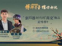 【2024】滨州市博物馆（山东 · 滨州）【云游直播回放】-溜达搬运