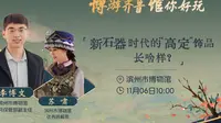 【2024】滨州市博物馆（山东 · 滨州）【云游直播回放】-溜达搬运