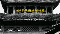 1907年陕西咸阳钟楼旧影