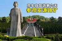 房车自驾游第六天，参观江西萍乡安源路矿工人运动纪念馆