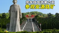 房车自驾游第六天，参观江西萍乡安源路矿工人运动纪念馆
