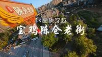 4K画质穿越宝鸡陈仓老街