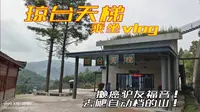 【600粉作】山体天梯，懒人福音！串联大瀑布和琼台仙谷景区的超方便天梯！天台县琼台仙谷景区琼台天梯 乘坐vlog