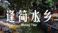【行走顺德】岭南水乡代表——逢简水乡
