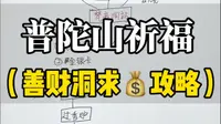 我敢说这是全网最全的善财洞攻略