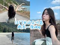 江门台山上川岛VLOG 人少景美的小众海岛，超适合放松度假！