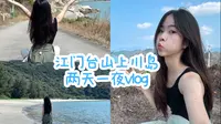 江门台山上川岛VLOG 人少景美的小众海岛，超适合放松度假！