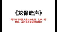 《龙骨遗声》（初中历史教学向）周口店北京猿人遗址的发现、北京人的特征，及对于历史研究的意义
