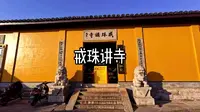 戒珠讲寺