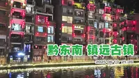 黔东南镇远古镇 坐上游船夜游舞阳河 看两岸灯火璀璨