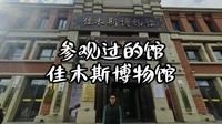佳木斯博物馆