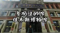 佳木斯博物馆