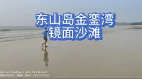东山岛金銮湾镜面沙滩