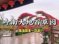 岭南大地百草园|珠海周末一日游