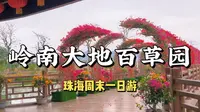 岭南大地百草园|珠海周末一日游