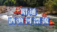 昭通洒渔河漂流