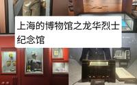 上海的博物馆之龙华烈士纪念馆