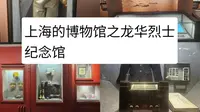 上海的博物馆之龙华烈士纪念馆