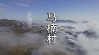 云上草原浪漫马楠#评论区看看你们的家乡